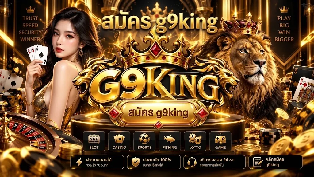 g9king สมัคร เล่นง่ายบนมือถือ ปี 2026