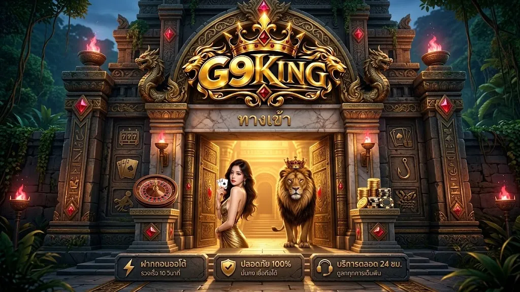 g9king ทางเข้า เล่นง่ายบนมือถือ 2026