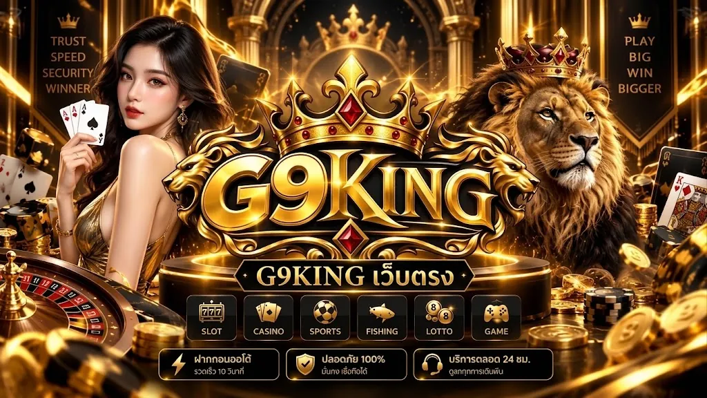 g9king เว็บตรง เล่นง่าย ได้เงินจริง 2026